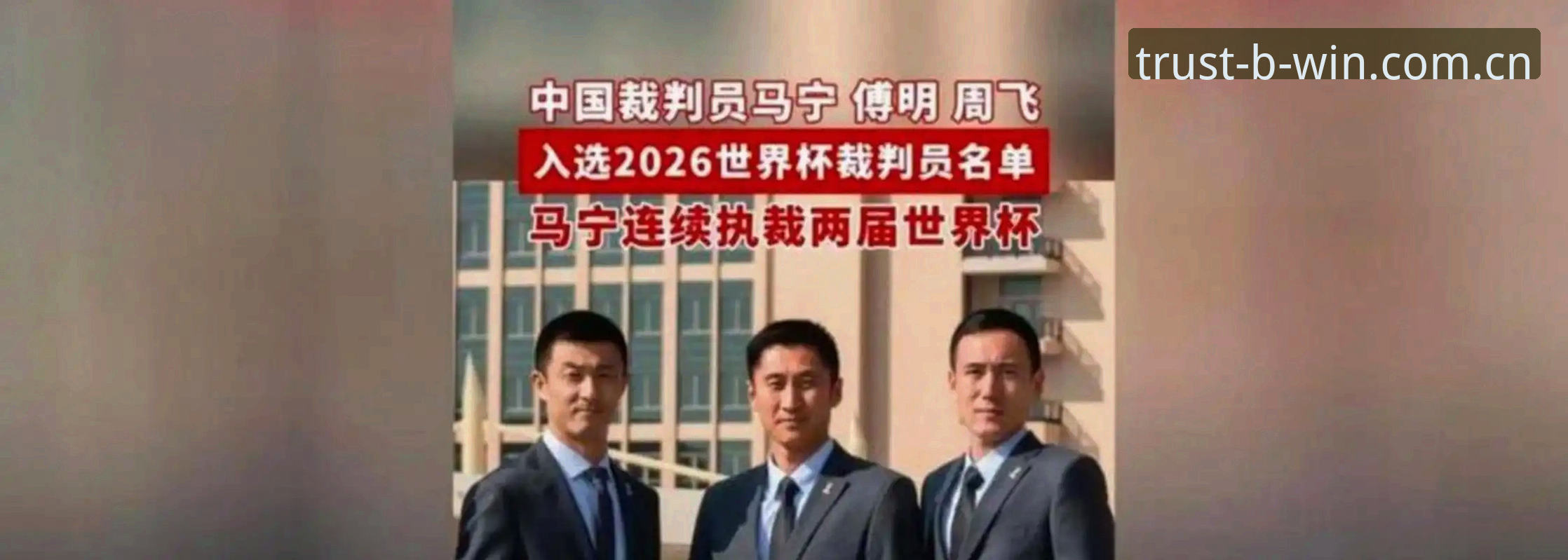 2026确立信赖基准的版图起点品牌首页 揭秘马宁眼中的世界杯执裁密码——裁判不看评论看什么?